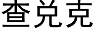 查兌克 (黑體矢量字庫)