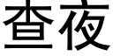 查夜 (黑体矢量字库)