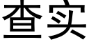 查實 (黑體矢量字庫)