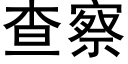 查察 (黑体矢量字库)