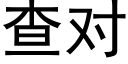 查对 (黑体矢量字库)