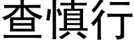 查慎行 (黑体矢量字库)