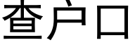 查戶口 (黑體矢量字庫)