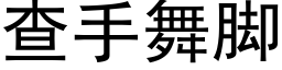 查手舞脚 (黑体矢量字库)