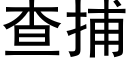 查捕 (黑體矢量字庫)