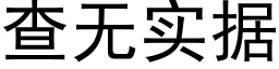 查无实据 (黑体矢量字库)