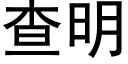 查明 (黑體矢量字庫)