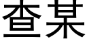 查某 (黑體矢量字庫)