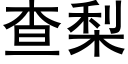 查梨 (黑体矢量字库)