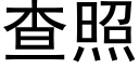 查照 (黑體矢量字庫)