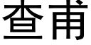 查甫 (黑体矢量字库)