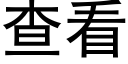 查看 (黑体矢量字库)