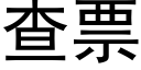 查票 (黑体矢量字库)