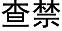 查禁 (黑體矢量字庫)