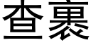 查裹 (黑体矢量字库)