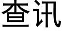 查訊 (黑體矢量字庫)