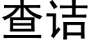 查诘 (黑體矢量字庫)