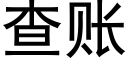 查賬 (黑體矢量字庫)