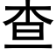 查 (黑体矢量字库)