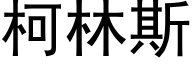 柯林斯 (黑体矢量字库)