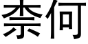 柰何 (黑体矢量字库)