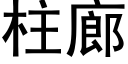 柱廊 (黑體矢量字庫)