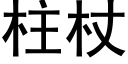 柱杖 (黑體矢量字庫)