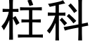 柱科 (黑体矢量字库)