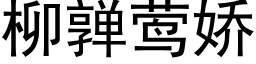 柳亸莺娇 (黑体矢量字库)