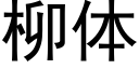 柳体 (黑体矢量字库)