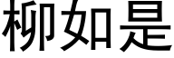 柳如是 (黑体矢量字库)