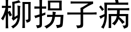 柳拐子病 (黑体矢量字库)