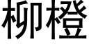 柳橙 (黑体矢量字库)