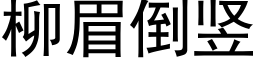 柳眉倒豎 (黑體矢量字庫)