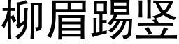 柳眉踢竖 (黑体矢量字库)