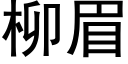 柳眉 (黑体矢量字库)