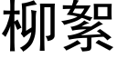 柳絮 (黑體矢量字庫)