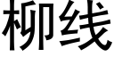 柳线 (黑体矢量字库)