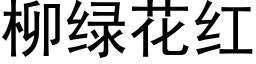 柳绿花红 (黑体矢量字库)