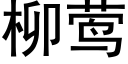 柳莺 (黑體矢量字庫)