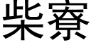 柴寮 (黑体矢量字库)