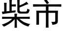 柴市 (黑体矢量字库)