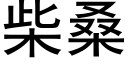 柴桑 (黑体矢量字库)