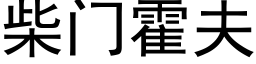 柴门霍夫 (黑体矢量字库)