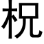 柷 (黑体矢量字库)