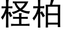 柽柏 (黑体矢量字库)