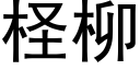 柽柳 (黑体矢量字库)