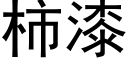 柿漆 (黑體矢量字庫)