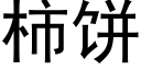 柿餅 (黑體矢量字庫)