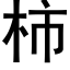 柿 (黑體矢量字庫)